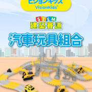 VisionKids - 建築賽道汽車玩具組合