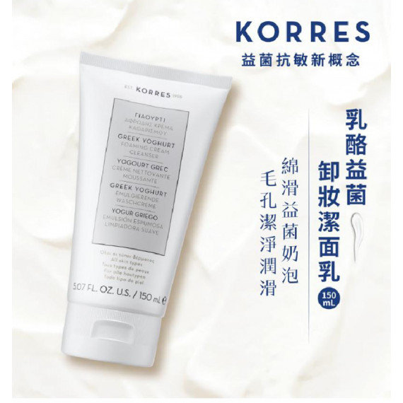 KORRES - 乳酪益菌卸妝潔面乳 150ml