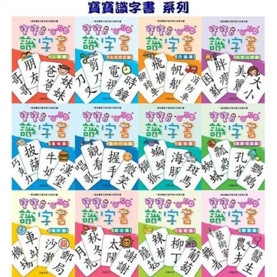 巧育_寶貝的識字書 (全12冊)(每冊有32個字詞)