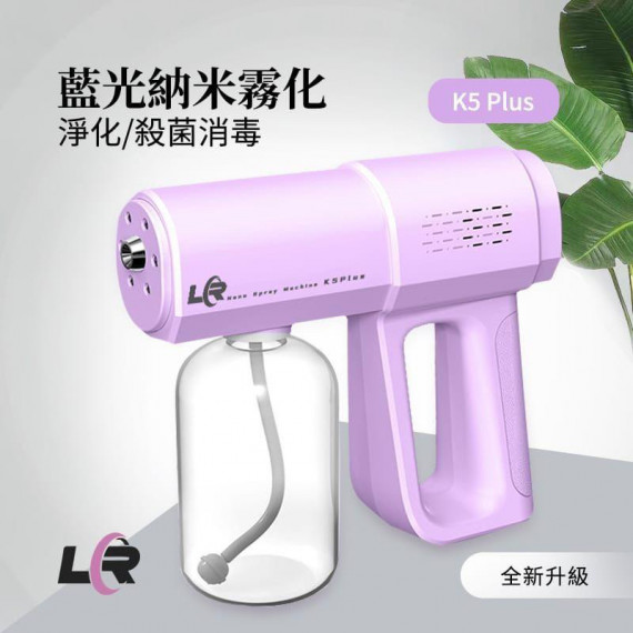 LR K5Plus 納米噴霧槍 - 淡紫丁香色