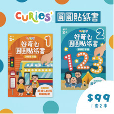 Curios™️ 好奇心圓圓貼紙書 （1套2本）