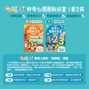 Curios™️ 好奇心圓圓貼紙書 （1套2本）