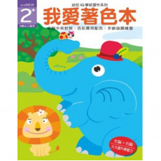 幼兒iq學前習作系列 我愛著色本