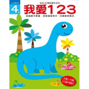 幼兒iq學前習作系列 我愛123