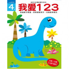 幼兒iq學前習作系列 我愛123