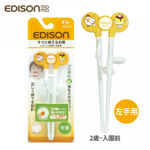 日本KJC EDISON mama 學習筷 黃色雞蛋布丁 左手用 2Y+