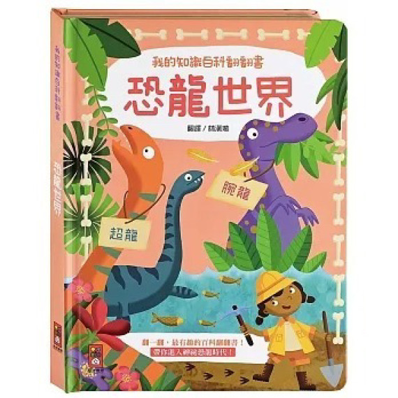 我的知識百科翻翻書系列-恐龍世界