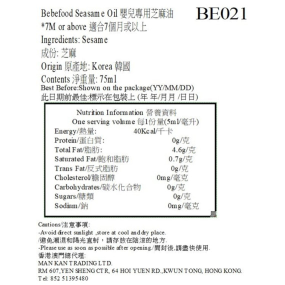 Bebefood 嬰兒專用芝麻油 (適用於7個月以上)_BE021