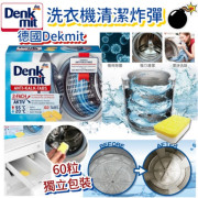 德國 Denkmit洗衣機清潔錠