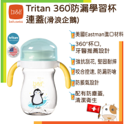 B&H Swiss - Tritan 360 防漏學習杯連蓋240ml -滑浪企鵝