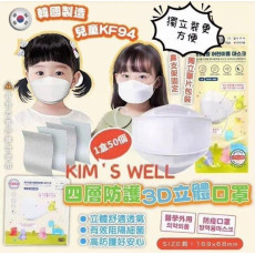 韓國Kim’s well 兒童KF94 四層防護3D立體口罩 (1盒50個獨立包裝)