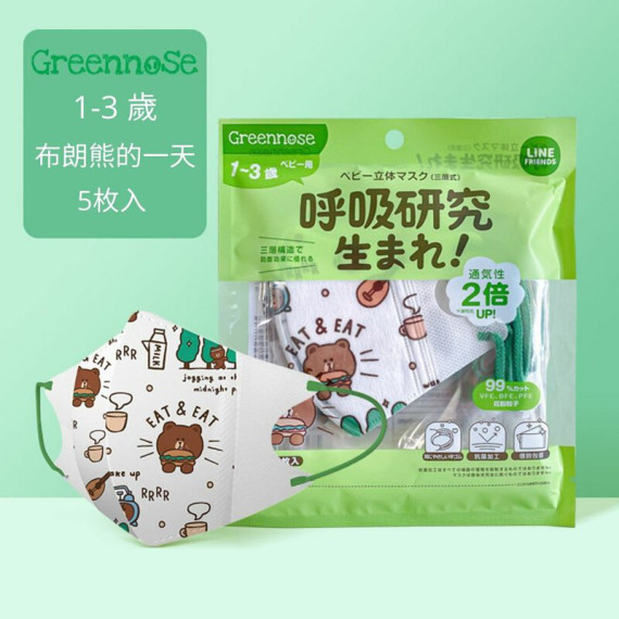 Greennose 3D 立體幼兒口罩5片裝 (1-3歲)-布朗熊