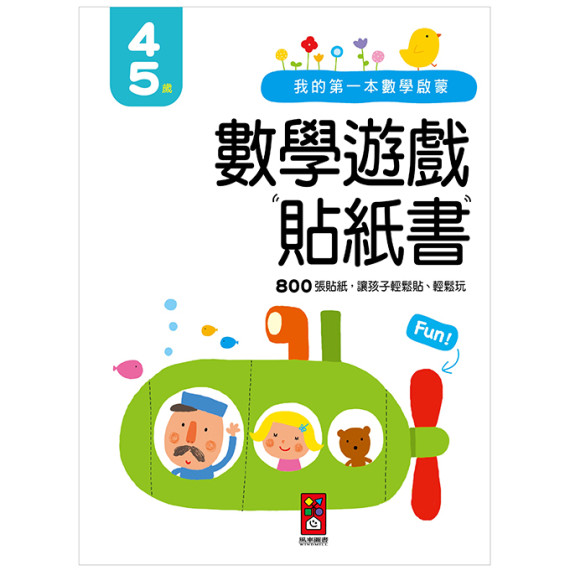 我的第一本數學啟蒙貼紙遊戲書4-5歲