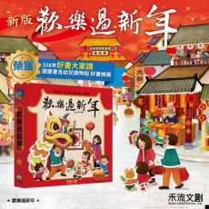 台灣書 禾流 節慶系列-歡樂過新年