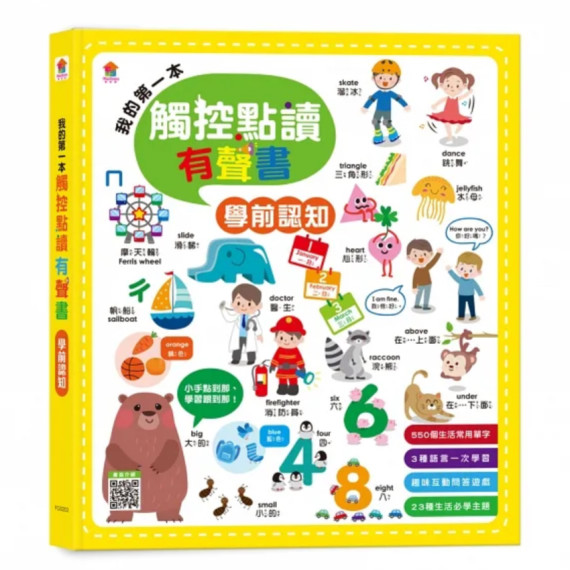 我的第一本觸控點讀有聲書：學前認知（內含550單字+中英台3語+23個認知主題+互動遊戲）