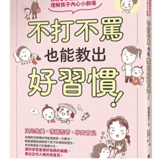 台灣東販 不打不罵也能教出好習慣！透過36種情境分析，理解孩子內心小劇場