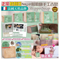 法國名牌 NAJEL ALEPPO Savure Olive Soap Aleppo Soap 敘利亞製造 天然古皂(濕疹皂)