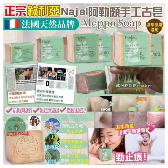 法國名牌 NAJEL ALEPPO Savure Olive Soap Aleppo Soap 敘利亞製造 天然古皂(濕疹皂)