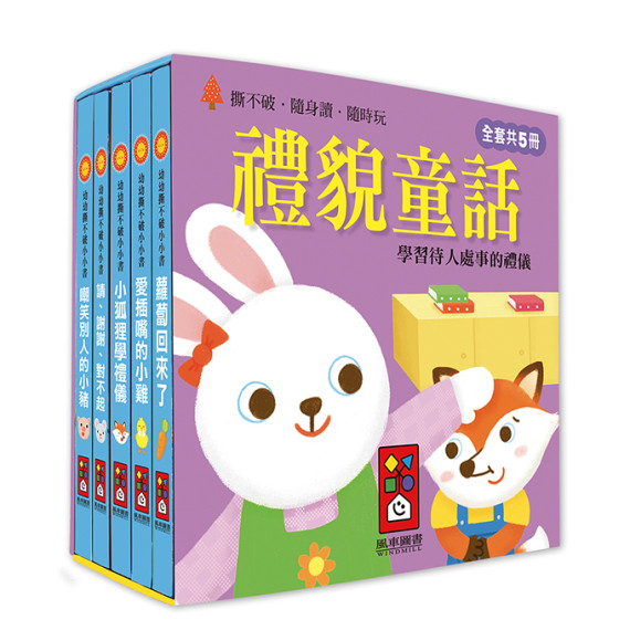 幼幼撕不破小小書-禮貌童話