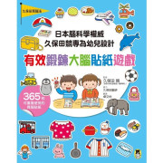 日本腦科學權威久保田競專為幼兒設計有效鍛鍊大腦貼紙遊戲-附365枚可重複使用的育腦貼紙