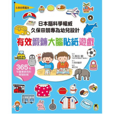 日本腦科學權威久保田競專為幼兒設計有效鍛鍊大腦貼紙遊戲-附365枚可重複使用的育腦貼紙