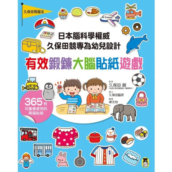 日本腦科學權威久保田競專為幼兒設計有效鍛鍊大腦貼紙遊戲-附365枚可重複使用的育腦貼紙