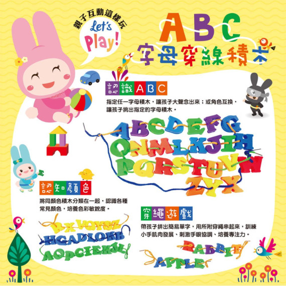 ABC字母穿線積木