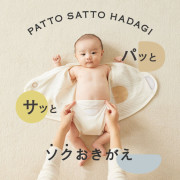 日本製 10mois PATTO SATTO HADAGI 秒穿和尚袍60-70cm 有機棉米色