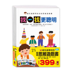 越玩越聰明的幼幼思維遊戲書-全五冊