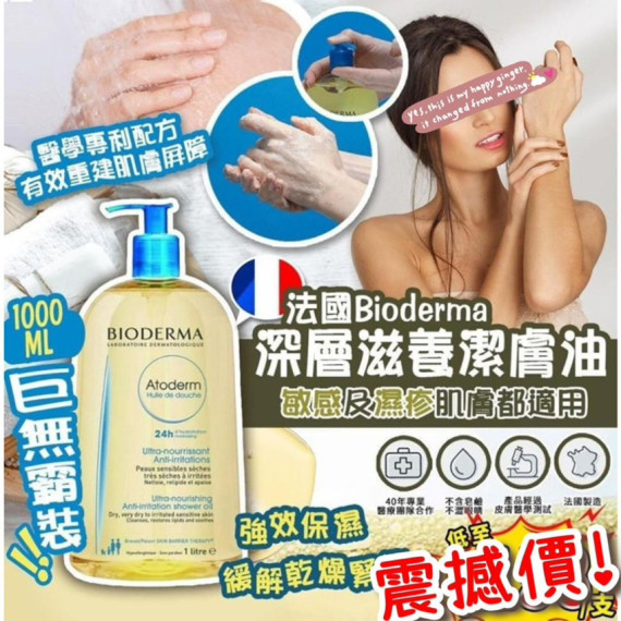 Bioderma Atoderm Shower Oil 深層滋養潔膚油 1000ml