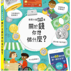 想問什麼翻翻書：關於錢你想做什麼？