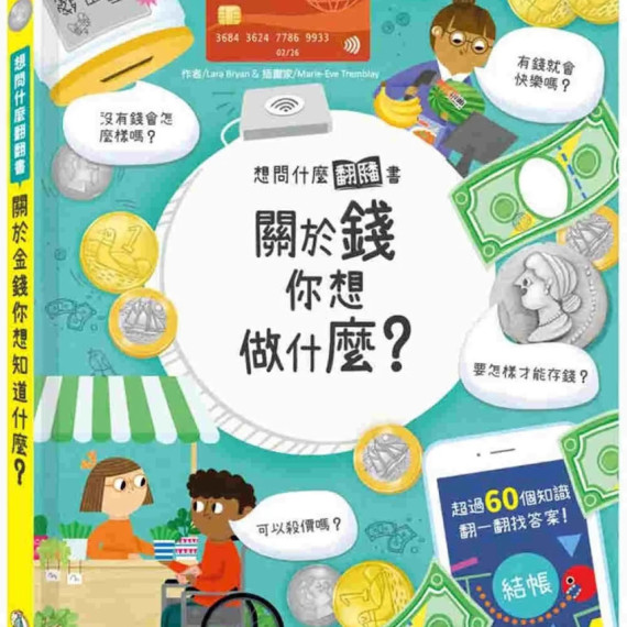 想問什麼翻翻書：關於錢你想做什麼？