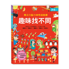 專注力腦力神奇遊戲書-趣味找不同