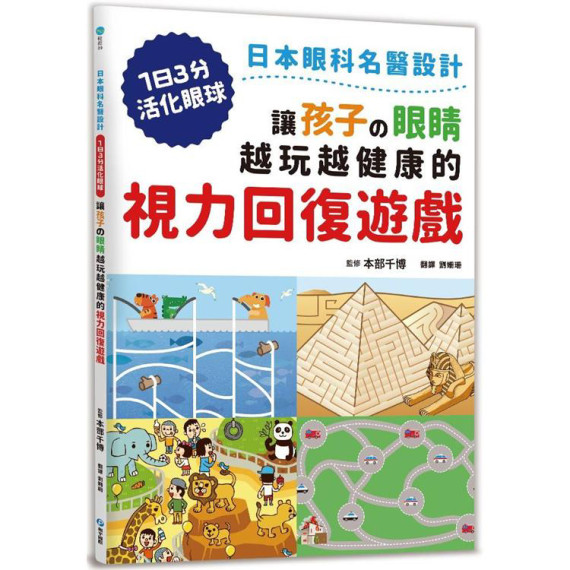 讓孩子の眼睛越玩越健康的視力回復遊戲