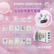 超細 Sanrio Characters 4 Port USB 30W 快充充電器