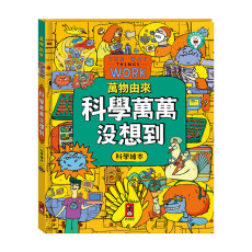 萬物由來科學繪本-科學萬萬沒想到