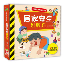 兒童安全教育翻翻書：居家安全別輕忽