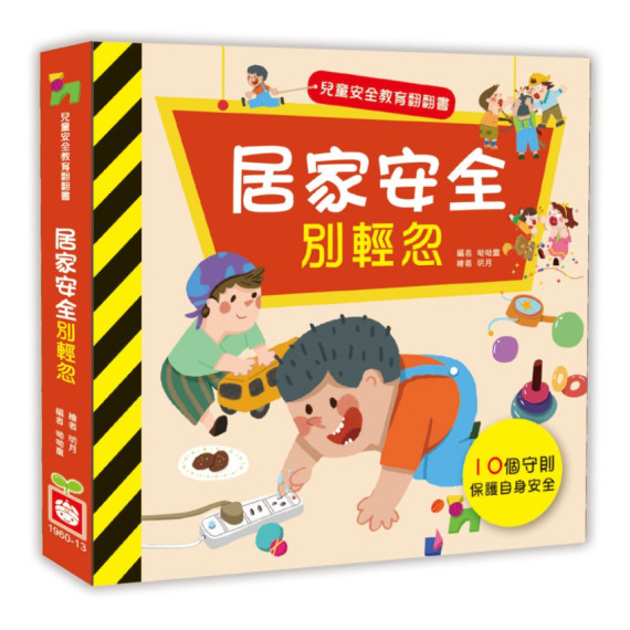 兒童安全教育翻翻書：居家安全別輕忽