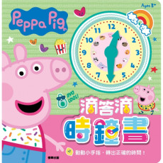 Peppa Pig粉紅豬小妹 滴答滴時鐘書