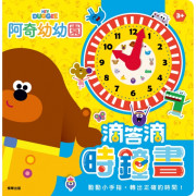 阿奇幼幼園 滴答滴時鐘書